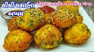 એકદમ ઝાળીદાર પોચા રૂ જેવાં લીલી મકાઈના અપ્પમ | makai na appam | #sweetcornrecipes