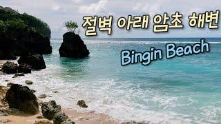 발리 빙인비치 / 울루와뚜 지역 비치 소개 / Beingin Beach, Bali [발리 12]