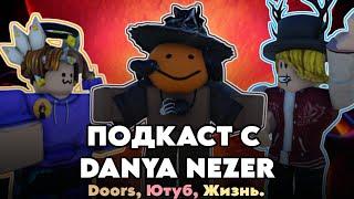 ПОДКАСТ - DANYA NEZER️ (@feat Danya nezer)