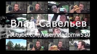 Влад Савельев - Видеблог Влада Савельева