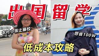 普通农村小孩如何出国留学？低成本世界名校！