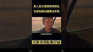 《致命玩笑》（完整版請點擊評論區）男人裝女聲撩撥男網友，沒想到被糾纏要求奔現！#shorts #電影解說 #電影速看 #推薦影片 #推薦電影 #電影#懸疑電影