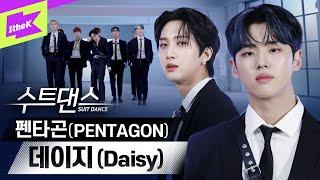 이러니까 내 심장이 펜타곤에 데이지  | 펜타곤 _ 데이지 | PENTAGON _ Daisy | 수트댄스 | Suit Dance