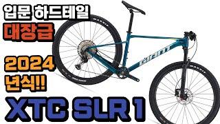 2024 자이언트 XTC SLR1 하드테일 MTB 를 소개합니다