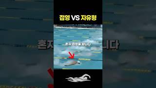 자유형 경기에서 혼자 접영을 하는 이유