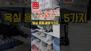 다이소 vip가 추천하는 욕실 용품   꿀템 5가지 #다이소욕실용품#다이소 #shorts