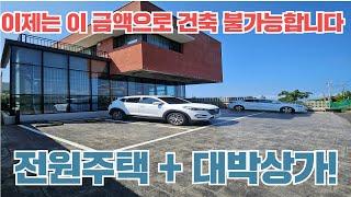 [매매] 해안동 애조로 84평 신축 상가주택 / 1층 카페 2층 전원주택 탁트인 바다뷰 / 매매 13억5천 [B-2469]