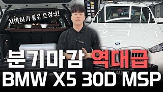 공간성은 물론 연비도 훌륭한 bmw x5 30d msp