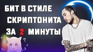 БИТ В СТИЛЕ СКРИПТОНИТА | ТУТОРИАЛ | ЗА 2 МИНУТЫ | FLSTUDIO 20!