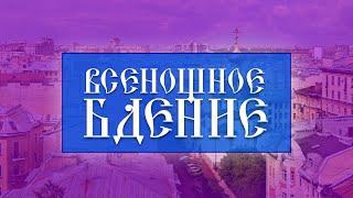 Всенощное бдение (23.11.2024)