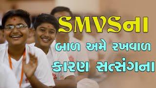 SMVS Na Bal Ame Rakhval Karan Satsang Na | SMVS Video Kirtan | Kirtan Lyrics