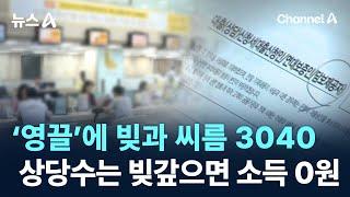 ‘영끌’에 빚과 씨름 3040…상당수는 빚갚으면 소득 0원 / 채널A / 뉴스A