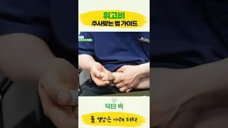 위고비 아무렇게나 맞으시면 안됩니다!!의사가 알려주는 위고비 주사 맞는 방법