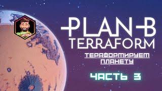 Plan B : Terraform - Создаём базу на планете, добыча ресурсов, колонизация . Прохождение (Часть 3)