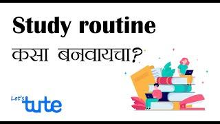 अभ्यासाचा दिनक्रम कसा बनवायचा | Study Routine Tips | Morning Study Routine |  Letstute in Marathi