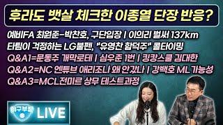 [라이브] 후라도 뱃살 체크한 이종열 단장 반응?/예비FA 최원준-박찬호, 구단입장/이의리 벌써 137km/타팀이 걱정하는 LG불펜, "유영찬 함덕주" 콜타이밍