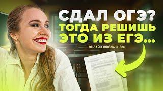 СДАЛ ОГЭ? ТОГДА РЕШИШЬ ЭТО ИЗ ЕГЭ | НОО