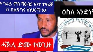 ሓኽሊ ድሙ ናይ ታሪኽ ሓተላ ተወጊዛ //  ምስ ኤርትራ እንተ ተዓሪቕኩም ብ ብልጽግና ክነህርመኩም ኢና፡