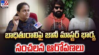 బాధితురాలిపై Jani Master భార్య సంచలన ఆరోపణలు | Jani Master Wife Ayesha Exclusive Face 2 Face - TV9