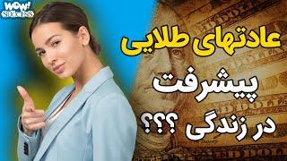 عادتهایی طلایی که باعث پیشرفت در زندگی می شوند !؟؟