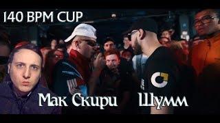 140 BPM CUP: МАК СКИРИ Х ШУММ [реакция]