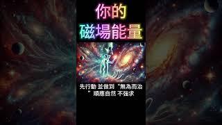 如何知道，自己的磁場能量低下？