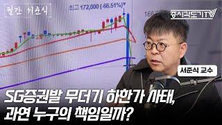 SG증권발 무더기 하한가 사태, 과연 누구의 책임일까? | 서준식 교수 #1 [월간 서준식]
