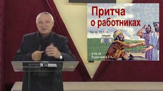 Притча о работниках 09.09.18 Родославов Е.К.