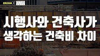 시행사와 건축사가 생각하는 건축비 차이 [이룸에셋부동산TV]