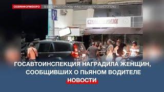 Госавтоинспекция Севастополя наградила женщин, сообщивших о пьяном водителе