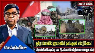 ஐரோப்பாவில் ஹமாஸின் தாக்குதல் எச்சரிக்கை!பிரான்சில் வெடிப்பு! !!SeithyVeechu