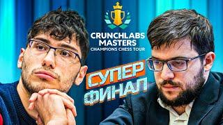 Суперфинал Crunchlabs Masters. Алиреза Фируджа  Максим Вашье-Лаграв.