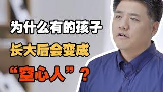 【樊书海海】为什么有的孩子长大后会变成“空心人”？