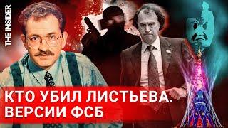 Почему убийство Листьева осталось нераскрытым? Донесения ФСБ и наружка МВД