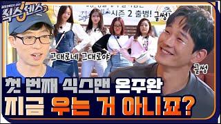[1화 예고] 식센여고에 '온' 첫 번째 식스맨 '주완'... 울어? #식스센스2 EP.1