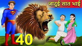 7 जादुई भाई  Part 40 | Hindi Kahani | Moral Stories | Garib vs Amir | Hindi Kahaniya | Comedy