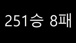 시청자 제보: " 251승 8패 팀 있는데.. 깨주실 수 있나요? "