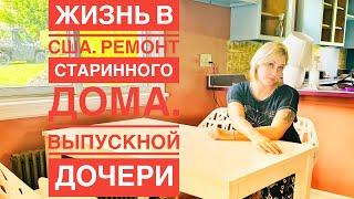 11 Ремонт в старом доме в США. Жизнь иммигрантов. Выпускной дочери.