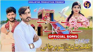 Chana Tedy Sady Mily Na Sitary || Singer Malik Sadiq & Jani Tanveer || Cholistan Procdution | 2024