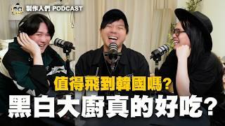 黑白大廚料理真的好吃？對決拍片幕後！見到外送員廚師本人！韓國怎麼會沒有奶茶？！ EP92【製作人們】 @ken750305    @AkHo