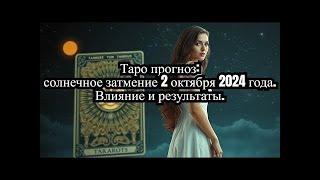 Таро прогноз: солнечное затмение 2 октября 2024 года. Влияние и результаты. #таропрогноз #затмение