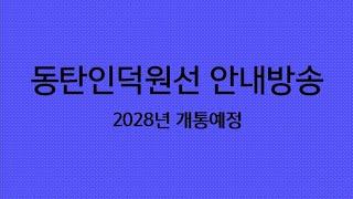 동탄인덕원선(동인선) 전구간 TTS 가상안내방송