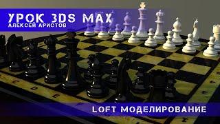 Урок 3D MAX. LOFT моделирование