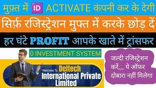 फ्री में  ACTIVE कंपनी कर के देगी । 0 Investment । Deltech । New Mlm Plan 2024 ।  Non Working Mlm