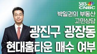 [박일권의 돈 되는 부동산 고민상담]_광진구 광장동 현대홈타운 매수 여부