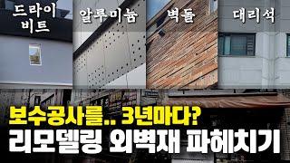 노후건물 리모델링에 자주 쓰이는 외장재의 장단점과 가격 정리해드립니다.