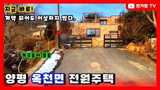 계약완료 양평 옥천면 전원주택 매매 -  오늘 바로 계약 되어도 이상하지 않을... 철근콘크리트에 계곡까지... 그런데 평단가 273만원에 나오다니....맙소사~