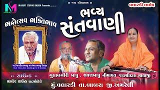 LIVE VALARDI  II JAYSHREE MATAJI II SHRAVAN BAPU II GULABGIRI BAPU II MARUTI STUDIO BABRA 2024