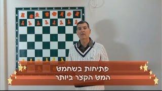 מהלכים בשחמט - המט המהיר ביותר בעולם - לימוד שחמט לילדים