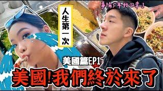 【旅行不丹YO】期待了28年的美國，我們來了！【美國篇EP1: 吃漢堡吃到哭？!】NBA季中錦標賽初體驗～道地的墨西哥食物Chipotle真的有這麼神？Ft. 澤圖